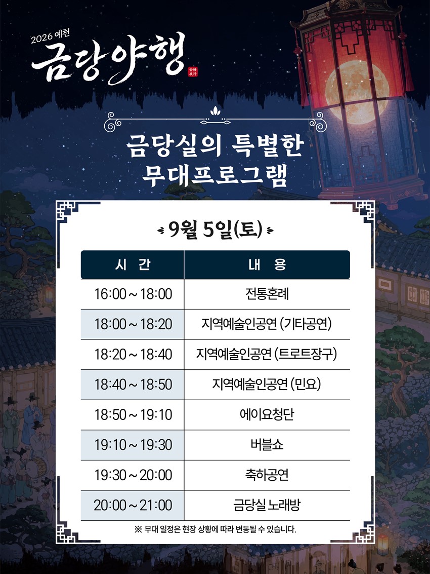5.2026년 금당야행 개최합니다.. 함사시오, 전통혼례, 신행길.